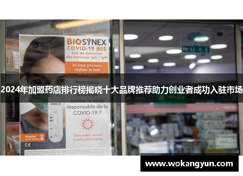 2024年加盟药店排行榜揭晓十大品牌推荐助力创业者成功入驻市场