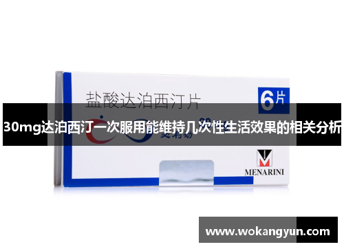 30mg达泊西汀一次服用能维持几次性生活效果的相关分析