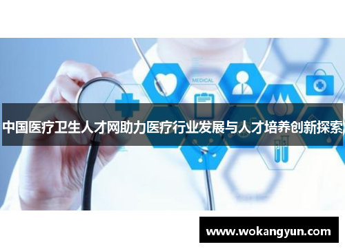 中国医疗卫生人才网助力医疗行业发展与人才培养创新探索