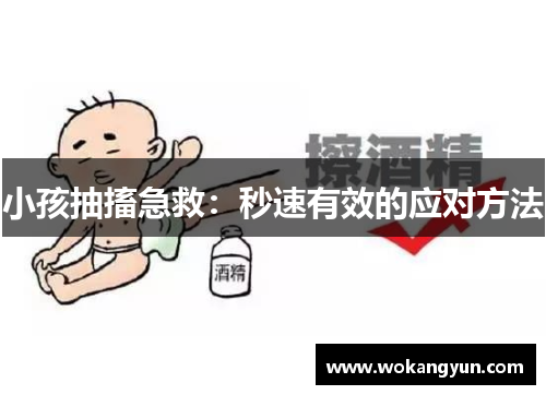 小孩抽搐急救：秒速有效的应对方法