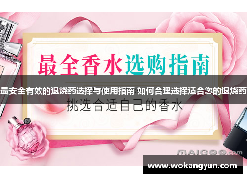 最安全有效的退烧药选择与使用指南 如何合理选择适合您的退烧药
