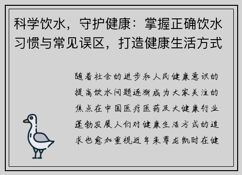 科学饮水，守护健康：掌握正确饮水习惯与常见误区，打造健康生活方式