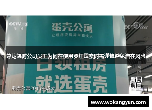 尊龙凯时公司员工为何在使用罗红霉素时需谨慎避免潜在风险