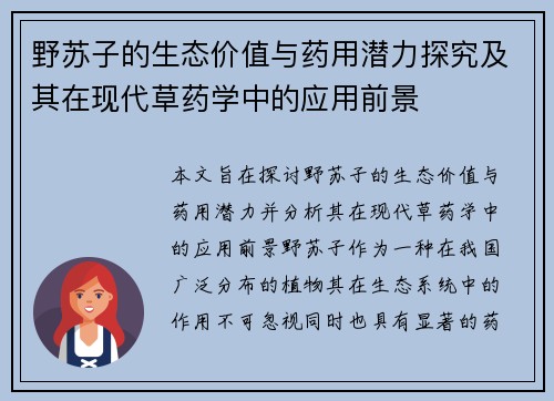 野苏子的生态价值与药用潜力探究及其在现代草药学中的应用前景
