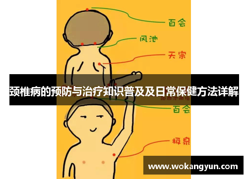 颈椎病的预防与治疗知识普及及日常保健方法详解
