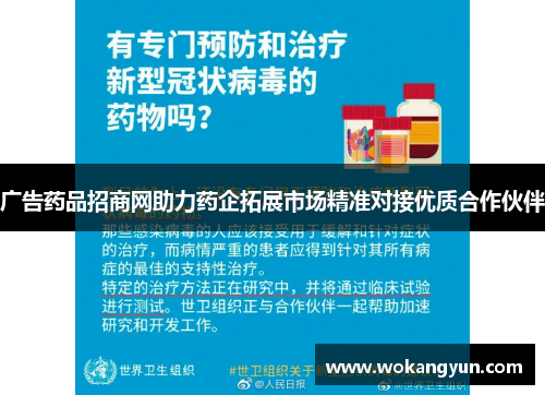 广告药品招商网助力药企拓展市场精准对接优质合作伙伴