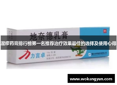 湿疹药膏排行榜第一名推荐治疗效果最佳的选择及使用心得