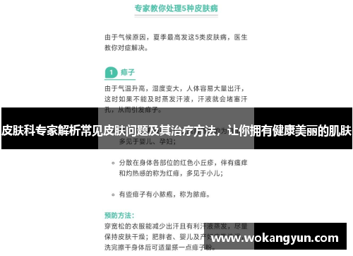 皮肤科专家解析常见皮肤问题及其治疗方法，让你拥有健康美丽的肌肤