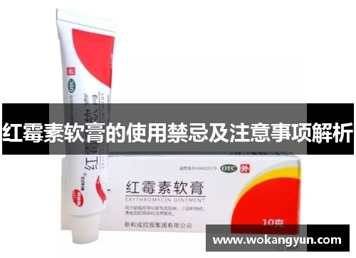 红霉素软膏的使用禁忌及注意事项解析