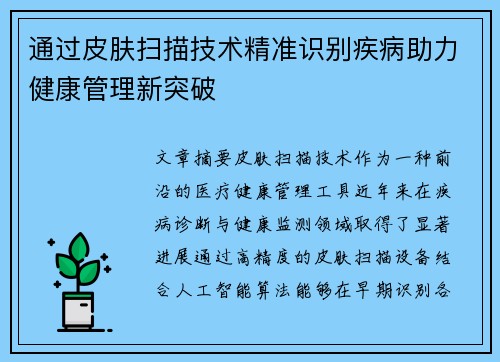 通过皮肤扫描技术精准识别疾病助力健康管理新突破