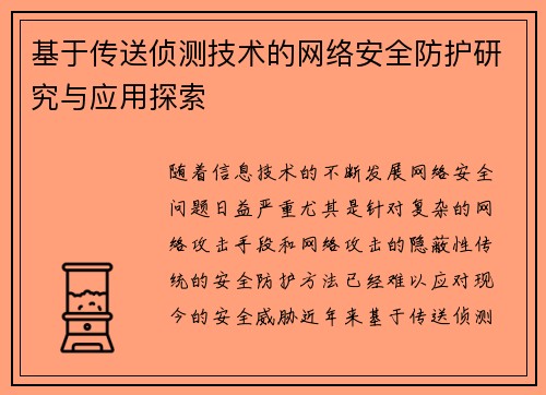 基于传送侦测技术的网络安全防护研究与应用探索