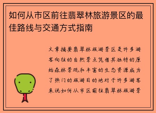 如何从市区前往翡翠林旅游景区的最佳路线与交通方式指南